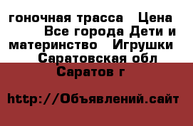 Magic Track гоночная трасса › Цена ­ 990 - Все города Дети и материнство » Игрушки   . Саратовская обл.,Саратов г.